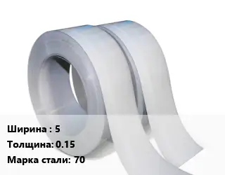 Лента 5х0.15 Сталь: 70